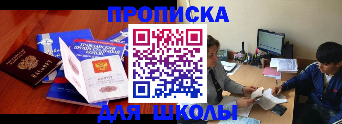 прописка для школы в Зее